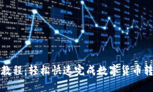 小狐钱包转账教程:轻松快速完成数字货币转账的详尽指南