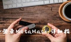 如何在手机端安全登录MetaMask:详细指南与常见问