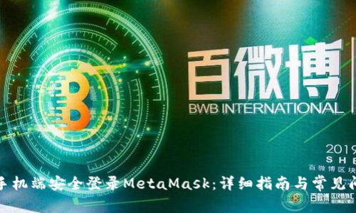 如何在手机端安全登录MetaMask:详细指南与常见问题解答