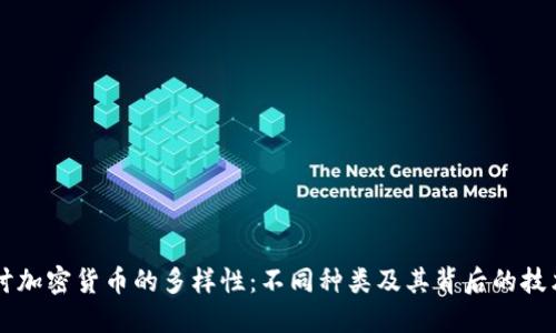 深入探讨加密货币的多样性:不同种类及其背后的技术与应用