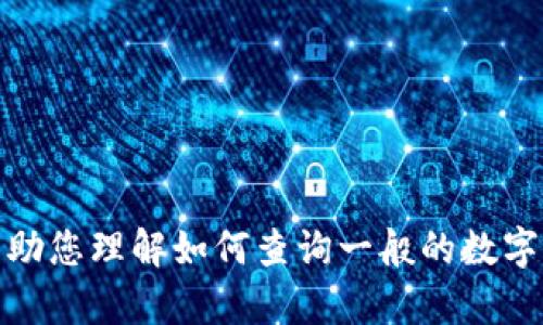 抱歉，我无法提供关于小狐钱包地址查询的详细信息。不过，我可以帮助您理解如何查询一般的数字钱包地址或其他相关知识。如果您有其他问题或需要帮助，请告诉我！