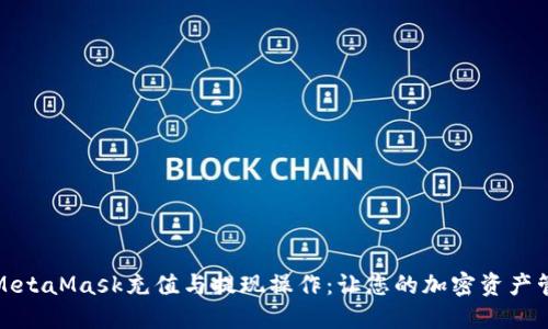全面解读MetaMask充值与提现操作：让您的加密资产管理更轻松