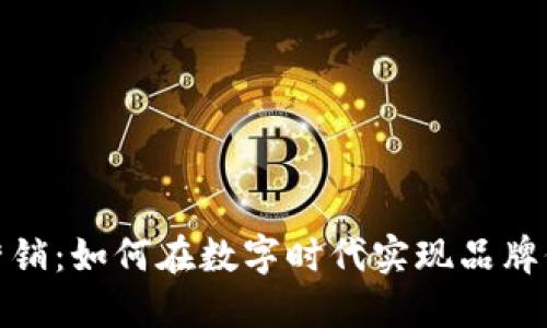 加密货币营销:如何在数字时代实现品牌价值最大化