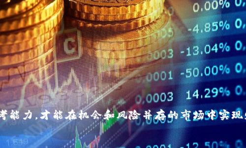 
  今日加密货币收入：投资机会与风险并存的财富之路/  

关键词
 guanjianci 加密货币, 投资, 收入, 风险/ guanjianci 

引言：为何关注今日加密货币收入
在当今数字经济快速发展的背景下，加密货币作为一种新兴的资产类别，引起了全球投资者的关注。无论是比特币、以太坊，还是其它各类山寨币，每种加密货币都有其独特的价值和发展前景。而每日的市场波动、收入变化，往往成为投资者关注的焦点。本篇文章将深度探讨今日加密货币的收入如何影响投资决策，以及在投资这条道路上可能遇到的挑战与机遇。

一、加密货币的基本概念
加密货币是基于区块链技术的一种数字资产。它的安全性通过加密算法来保证，交易过程也是去中心化的。这意味着传统金融体系中的监管部门并不直接控制加密货币的交易。在这一背景下，许多投资者看到其潜在的投资价值。而与传统股票、房地产等资产不同，加密货币的市场波动性更大，因而也蕴藏着更高的风险与回报。

二、今日加密货币的市场表现
为了更清晰地了解今天加密货币的收入情况，我们可以分析当前市场上的主流货币、其价格变化及成交量。例如比特币（Bitcoin）作为第一个也是最有知名度的加密货币，其市场表现往往决定了其他币种的走势。今年的市场动态显示，比特币的价格在不断波动，而这些波动直接影响着投资者的收入机会。

此外，以太坊（Ethereum）作为另一个主要的加密货币，也在不断变动中为投资者提供了可观的投资机会。许多项目在以太坊的基础上构建，它的智能合约功能吸引了众多开发者和投资者的关注。

三、加密货币投资的机会分析
加密货币市场为投资者提供了多种投资模式，投资者可以根据自己的风险承受能力选择不同的策略。例如：短线交易、持币待涨、甚至是参与挖矿等。

对于短线交易者而言，及时捕捉市场波动是获取收入的关键。通过技术分析、市场新闻及数据分析，他们可以在每天的市场变化中寻找盈利机会。而对于选择长期持有的投资者来说，了解加密货币的基本面和长期市场趋势是十分重要的，他们更关注项目的实际应用场景和未来潜力。

四、加密货币投资的风险分析
尽管加密货币市场充满着机会，但其风险同样不可忽视。市场的高波动性意味着投资者可能面临巨大的资本损失。此外，由于加密货币市场缺乏监管，投资者还需谨防诈骗和市场操纵。

投资者在进入这一市场时，必须具备足够的市场知识和风险管理能力。应避免盲目跟风，特别是在市场情绪高涨时，容易造成投资失误。同时，也需要关注全球范围内对加密货币的政策变化，这些政策会直接影响市场的稳定性。

五、针对加密货币投资的三个问题

问题一：如何评估一款加密货币的投资价值？
在决定投资某款加密货币之前，投资者需要对其进行全面的评估。这包括：

ul
    li项目背景：了解该加密货币背后的团队、技术、白皮书等信息。判断其是否具备真实的应用场景。/li
    li市场需求：分析该货币是否满足特定市场需求，如智能合约、去中心化金融（DeFi）等。越是有实际应用的货币，其价值往往越能得到市场认同。/li
    li竞争分析：了解其市场竞争对手，分析其相对于其他同类产品的优势与劣势。/li
    li技术指标：通过图表分析、技术指标如相对强弱指数（RSI）、移动平均线等评估其价格走势。/li
/ul

只有在综合考虑以上因素后，投资者才能基于其判断作出合理的投资决策。尝试借助一些分析工具、社区讨论等，获取更全面的信息也是相当重要的。

问题二：加密货币市场波动如何影响投资决策？
加密货币市场的波动性使得许多投资者在做出决策时需更加谨慎。市场波动可以由多种因素引起，如技术更新、市场情绪、政策变化等。投资者的决策可能受到这些波动影响。

例如，在市场急剧上涨时，一些投资者可能会激进追高，而在价格下跌时可能会恐慌卖出，导致更大的损失。为此，投资者需要设定明确的风险管理策略，包括止损和止盈点。同时，提升自身对市场波动的敏感性，及时调整投资策略也是应对波动的重要方法。

在进行短线交易时，投资者可以利用市场波动带来的机会，进行高频交易。而对于长期投资者来说，波动性则意味着要更加关注宇宙趋势，不轻易受短期波动的影响，而是坚持自己的投资信念，关注项目的长期发展。

问题三：加密货币投资如何提高安全性？
安全性是加密货币投资过程中不可忽视的重要方面。为了提高安全性，投资者可以采取以下措施：

ul
    li选择安全的钱包：选择硬件钱包或知名度高的软件钱包以存储加密货币，避免损失。/li
    li开启双重认证：在进行任何交易时，开启双因素认证，增加账户的安全性。/li
    li保持信息安全：不随意泄露个人信息、密码等，定期更换密码以保障账户安全。/li
    li关注市场动态：了解市场动态和相关的安全事件，及时调整自己的投资策略。/li
/ul

只要做到以上几点，投资者可以在加密货币市场中更为安全地进行投资，降低不必要的损失风险。

结语：关注今日加密货币收入的未来展望
经过上述分析，我们不难看出，今日加密货币的收入与市场波动、投资策略以及安全性密切相关。对于投资者而言，既要关注市场变化，也要保持足够的独立思考能力，才能在机会和风险并存的市场中实现财富的增值。

最后，随着技术的发展和政策的逐步完善，加密货币的未来依然充满未知，但毫无疑问的是，其背后蕴藏的机遇与挑战将继续吸引着众多投资者的目光。