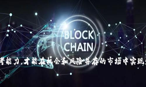 
  今日加密货币收入：投资机会与风险并存的财富之路/  

关键词
 guanjianci 加密货币, 投资, 收入, 风险/ guanjianci 

引言：为何关注今日加密货币收入
在当今数字经济快速发展的背景下，加密货币作为一种新兴的资产类别，引起了全球投资者的关注。无论是比特币、以太坊，还是其它各类山寨币，每种加密货币都有其独特的价值和发展前景。而每日的市场波动、收入变化，往往成为投资者关注的焦点。本篇文章将深度探讨今日加密货币的收入如何影响投资决策，以及在投资这条道路上可能遇到的挑战与机遇。

一、加密货币的基本概念
加密货币是基于区块链技术的一种数字资产。它的安全性通过加密算法来保证，交易过程也是去中心化的。这意味着传统金融体系中的监管部门并不直接控制加密货币的交易。在这一背景下，许多投资者看到其潜在的投资价值。而与传统股票、房地产等资产不同，加密货币的市场波动性更大，因而也蕴藏着更高的风险与回报。

二、今日加密货币的市场表现
为了更清晰地了解今天加密货币的收入情况，我们可以分析当前市场上的主流货币、其价格变化及成交量。例如比特币（Bitcoin）作为第一个也是最有知名度的加密货币，其市场表现往往决定了其他币种的走势。今年的市场动态显示，比特币的价格在不断波动，而这些波动直接影响着投资者的收入机会。

此外，以太坊（Ethereum）作为另一个主要的加密货币，也在不断变动中为投资者提供了可观的投资机会。许多项目在以太坊的基础上构建，它的智能合约功能吸引了众多开发者和投资者的关注。

三、加密货币投资的机会分析
加密货币市场为投资者提供了多种投资模式，投资者可以根据自己的风险承受能力选择不同的策略。例如：短线交易、持币待涨、甚至是参与挖矿等。

对于短线交易者而言，及时捕捉市场波动是获取收入的关键。通过技术分析、市场新闻及数据分析，他们可以在每天的市场变化中寻找盈利机会。而对于选择长期持有的投资者来说，了解加密货币的基本面和长期市场趋势是十分重要的，他们更关注项目的实际应用场景和未来潜力。

四、加密货币投资的风险分析
尽管加密货币市场充满着机会，但其风险同样不可忽视。市场的高波动性意味着投资者可能面临巨大的资本损失。此外，由于加密货币市场缺乏监管，投资者还需谨防诈骗和市场操纵。

投资者在进入这一市场时，必须具备足够的市场知识和风险管理能力。应避免盲目跟风，特别是在市场情绪高涨时，容易造成投资失误。同时，也需要关注全球范围内对加密货币的政策变化，这些政策会直接影响市场的稳定性。

五、针对加密货币投资的三个问题

问题一：如何评估一款加密货币的投资价值？
在决定投资某款加密货币之前，投资者需要对其进行全面的评估。这包括：

ul
    li项目背景：了解该加密货币背后的团队、技术、白皮书等信息。判断其是否具备真实的应用场景。/li
    li市场需求：分析该货币是否满足特定市场需求，如智能合约、去中心化金融（DeFi）等。越是有实际应用的货币，其价值往往越能得到市场认同。/li
    li竞争分析：了解其市场竞争对手，分析其相对于其他同类产品的优势与劣势。/li
    li技术指标：通过图表分析、技术指标如相对强弱指数（RSI）、移动平均线等评估其价格走势。/li
/ul

只有在综合考虑以上因素后，投资者才能基于其判断作出合理的投资决策。尝试借助一些分析工具、社区讨论等，获取更全面的信息也是相当重要的。

问题二：加密货币市场波动如何影响投资决策？
加密货币市场的波动性使得许多投资者在做出决策时需更加谨慎。市场波动可以由多种因素引起，如技术更新、市场情绪、政策变化等。投资者的决策可能受到这些波动影响。

例如，在市场急剧上涨时，一些投资者可能会激进追高，而在价格下跌时可能会恐慌卖出，导致更大的损失。为此，投资者需要设定明确的风险管理策略，包括止损和止盈点。同时，提升自身对市场波动的敏感性，及时调整投资策略也是应对波动的重要方法。

在进行短线交易时，投资者可以利用市场波动带来的机会，进行高频交易。而对于长期投资者来说，波动性则意味着要更加关注宇宙趋势，不轻易受短期波动的影响，而是坚持自己的投资信念，关注项目的长期发展。

问题三：加密货币投资如何提高安全性？
安全性是加密货币投资过程中不可忽视的重要方面。为了提高安全性，投资者可以采取以下措施：

ul
    li选择安全的钱包：选择硬件钱包或知名度高的软件钱包以存储加密货币，避免损失。/li
    li开启双重认证：在进行任何交易时，开启双因素认证，增加账户的安全性。/li
    li保持信息安全：不随意泄露个人信息、密码等，定期更换密码以保障账户安全。/li
    li关注市场动态：了解市场动态和相关的安全事件，及时调整自己的投资策略。/li
/ul

只要做到以上几点，投资者可以在加密货币市场中更为安全地进行投资，降低不必要的损失风险。

结语：关注今日加密货币收入的未来展望
经过上述分析，我们不难看出，今日加密货币的收入与市场波动、投资策略以及安全性密切相关。对于投资者而言，既要关注市场变化，也要保持足够的独立思考能力，才能在机会和风险并存的市场中实现财富的增值。

最后，随着技术的发展和政策的逐步完善，加密货币的未来依然充满未知，但毫无疑问的是，其背后蕴藏的机遇与挑战将继续吸引着众多投资者的目光。