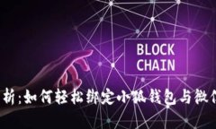 全面解析:如何轻松绑定小狐钱包与微信支付?