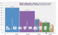 小狐钱包:轻松管理数字资产的选择