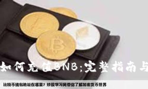 小狐钱包如何充值BNB:完整指南与最新信息
