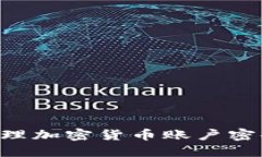 如何安全管理加密货币账户密码:全面指南