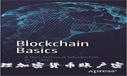 如何安全管理加密货币账户密码:全面指南