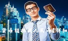 如何将小狐钱包中的虚拟货币转换成人民币?详