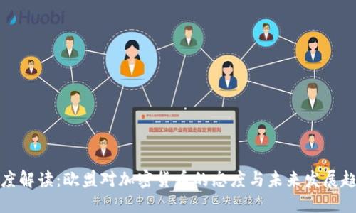 深度解读:欧盟对加密货币的态度与未来发展趋势
