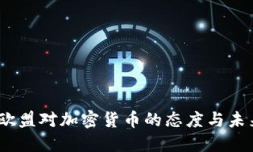 深度解读:欧盟对加密货币的态度与未来发展趋势