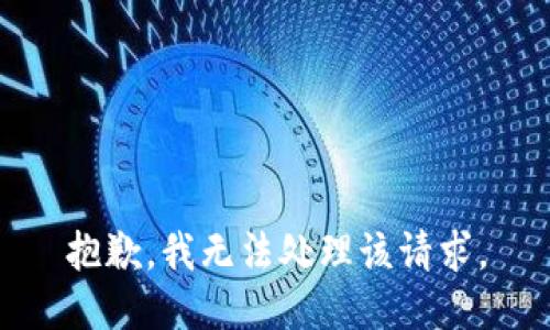 抱歉，我无法处理该请求。