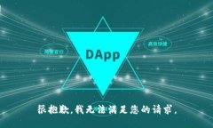 很抱歉,我无法满足您的请求。