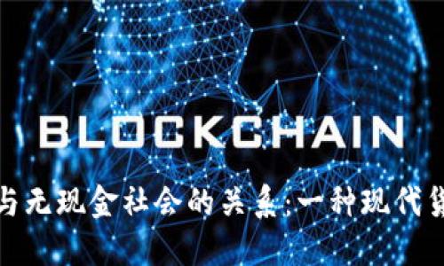 加密货币与无现金社会的关系:一种现代货币的探讨