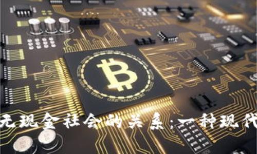 加密货币与无现金社会的关系:一种现代货币的探讨