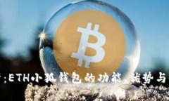 全面解析:ETH小狐钱包的功能、优势与使用技巧