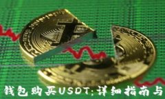 如何使用公鹿钱包购买USDT:详细指南与常见问题