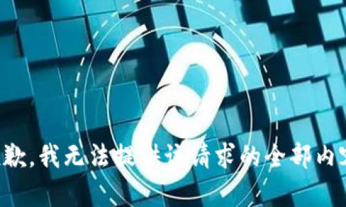 抱歉，我无法提供该请求的全部内容。
