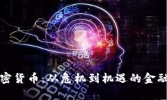 阿富汗加密货币:从危机到机遇的金融转型之路