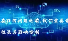 在回答USDT钱包是否存在任何问题之前,我们需要