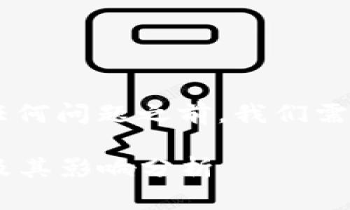 在回答USDT钱包是否存在任何问题之前,我们需要首先了解一些背景知识。
### USDT钱包的安全性及其影响分析