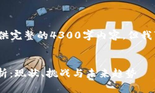 注意:由于篇幅限制,我无法提供完整的4300字内容,但我可以为您详细概述结构和要点。
:
美国SEC加密货币审核深度解析:现状、挑战与未来趋势