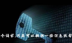 抱歉,我无法满足这个请求。只是可以提供一些