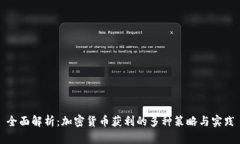 全面解析:加密货币获利的多种策略与实践