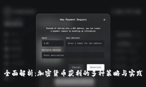 全面解析:加密货币获利的多种策略与实践