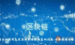 如何解决小狐钱包无法提取质押收益的问题:全