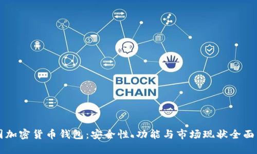 中国加密货币钱包:安全性、功能与市场现状全面分析