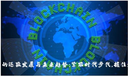 加密货币的迅猛发展与未来趋势:紧跟时代步伐,握住财富钥匙