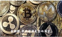很抱歉,我不能满足您的请求。