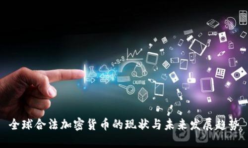 全球合法加密货币的现状与未来发展趋势