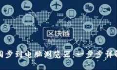 如何将小狐钱包同步到电脑浏览器:一步步详解
