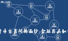 揭开摩根大通加密货币交易所的面纱:金融巨头