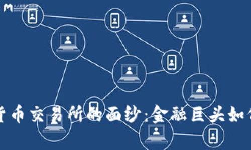 揭开摩根大通加密货币交易所的面纱:金融巨头如何塑造数字资产未来