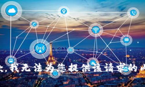 抱歉，我无法为您提供该请求的内容。