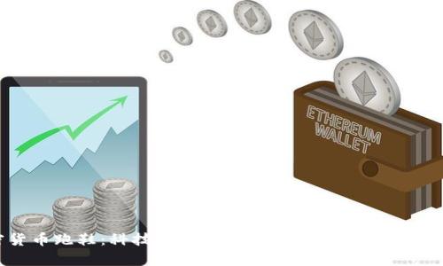 加密货币跑鞋:科技与时尚的完美结合,让你一跑即富