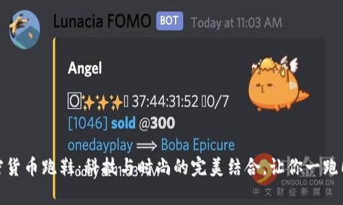 加密货币跑鞋:科技与时尚的完美结合,让你一跑即富
