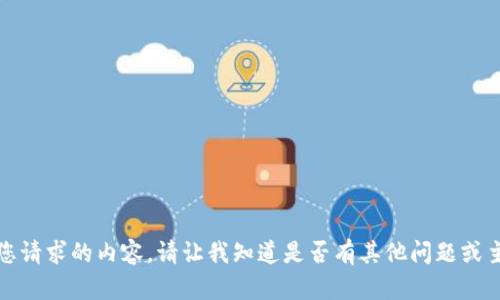 抱歉，我无法提供您请求的内容。请让我知道是否有其他问题或主题我可以帮助您！
