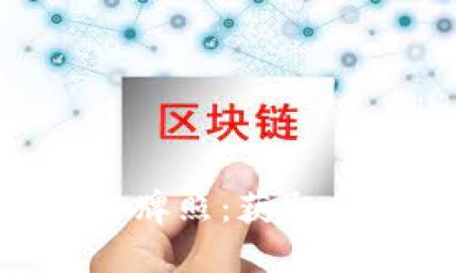 了解加密货币交易平台牌照：获取、重要性与全球监管趋势