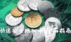 MetaMask如何快速安全地入币?全面指南与常见问题