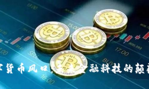 加密数字货币风口:未来金融科技的颠覆与机遇