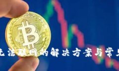 小狐钱包无法联网的解决方案与常见问题解析