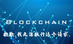抱歉,我无法执行这个请求。