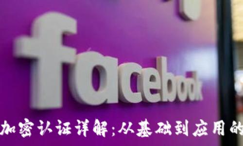 虚拟货币加密认证详解:从基础到应用的全面解析