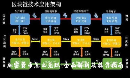 加密货币怎么兑现：全面解析及操作指南